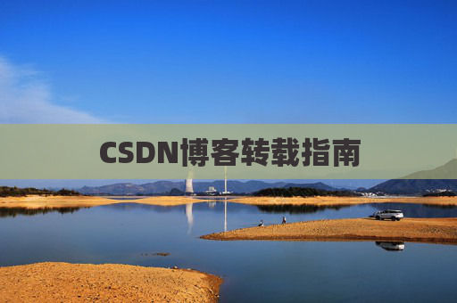 CSDN博客转载指南