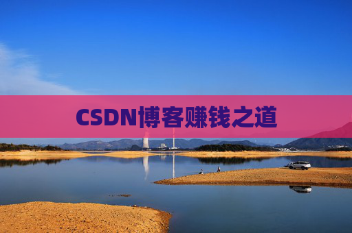 CSDN博客赚钱之道