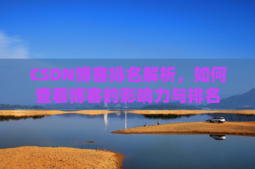CSDN博客排名解析，如何查看博客的影响力与排名