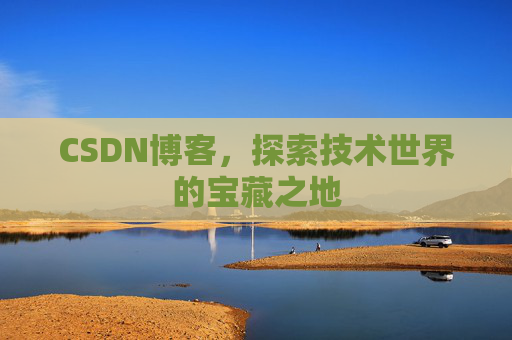 CSDN博客，探索技术世界的宝藏之地