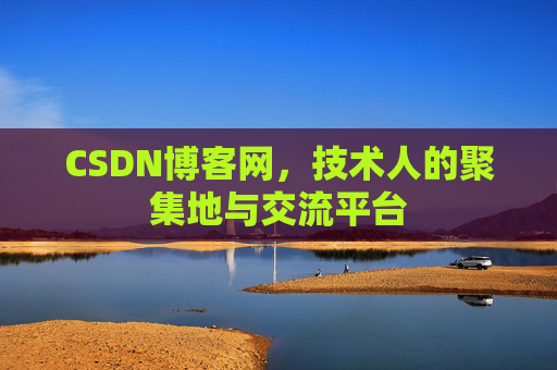 CSDN博客网，技术人的聚集地与交流平台